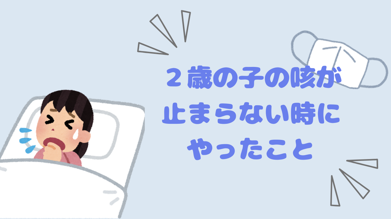 咳　止まらない